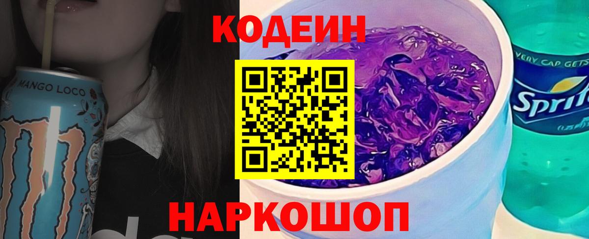 Кодеин Purple Drank  Вход с VPN  Кодеин Purple Drank  Новошахтинск 