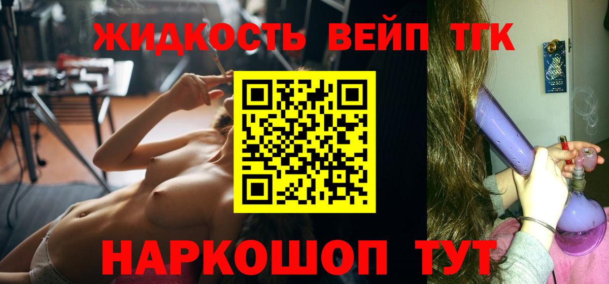 ТГК вейп  Вход с VPN  ТГК гашишное масло  закладка  Новошахтинск 
